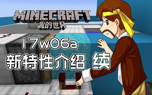 我的世界Minecraft《籽岷的1.12最新预览版 17w06a新特性介绍 续》