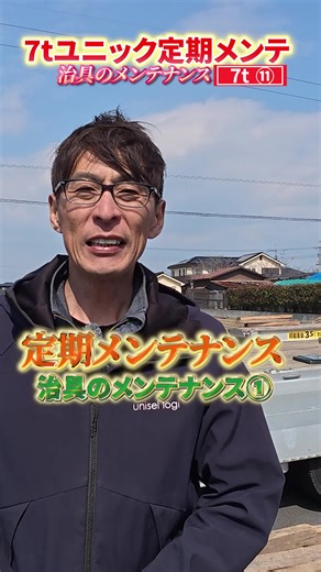 ユニセルメンテナンス：治具チェックと点検手順