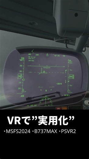The B737's HUD is fully displayed in VR. #shorts #msfs2024 #psvr2 #boeing737 #b737 #hud #ps5