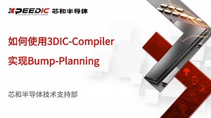 【小技巧】如何使用3DIC-Compiler实现Bump-Planning