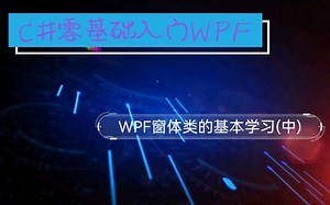 C#零基础入门WPF篇1-9