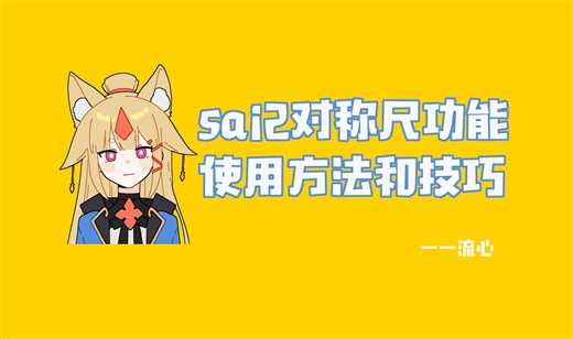 【sai2】对称尺使用方法和技巧