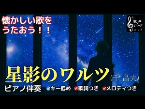 ■星影のワルツ（千昌夫）■ピアノ伴奏、歌詞付き、キー低め☺