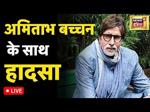 Amitabh Bachchan injury Breaking LIVE: फ़िल्म की शूटिंग के दौरान अमिताभ बच्चन घायल | News 18