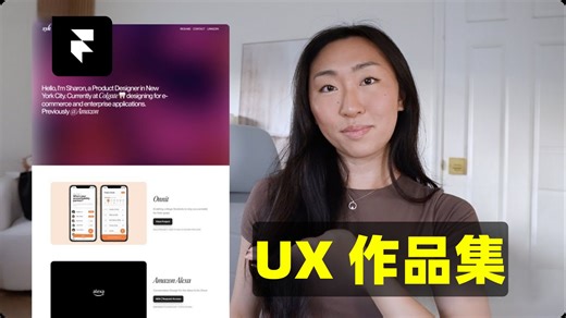 如何打造脱颖而出的 UX 设计作品集 2025｜Framer教程