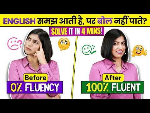 English समझ आती है पर बोल नहीं पाते? Solve it in just 4 Mins! 😱 | English Connection Kanchan Keshari