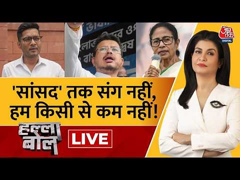 Aaj Tak Live: अब ममता को छोड़ चले TMC संसद? | Mamata Banerjee | TMC | Bengal Politics | Aaj Tak