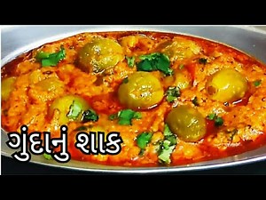 ગુંદાનું શાક | GundaNu Shaak Banavani Rit @tastyrecipeschannel | Gujarati Recipe | Shaak Recipe