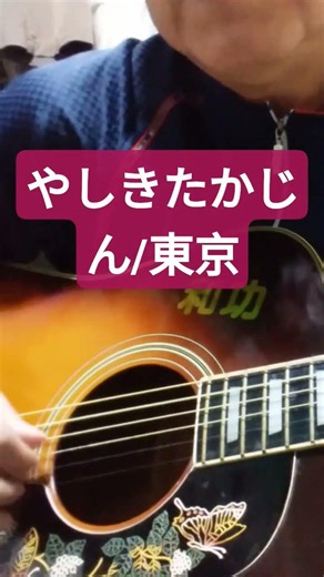 やしきたかじん/東京