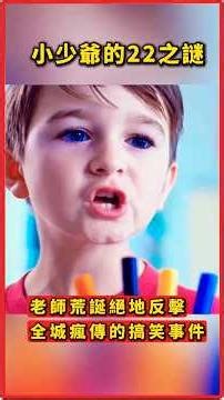 小少爷的22之谜｜荒诞数学引发全城风波#精彩片段 #感人故事 #高能片段 #幽默故事 #荒誕幽默 #趣味數學 #搞笑校園 #荒誕事件 #校園趣味 #搞笑故事 #正能量幽默 #荒謬經典