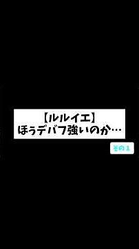 【ルルイエ】ほぅデバフ強いのか… その1 #ルルイエスレ #邪神戦記ルルイエ少女隊 #茶番
