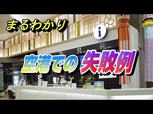 空港に行って気づいた間違い６選 事例から対処法を知って快適な空の旅を！ 【国内線 飛行機 乗り方 失敗】
