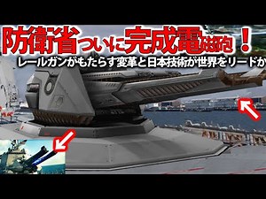 【軍事解説】防衛省電磁砲はすでに完成形で量産か！革命もたらす兵器超音速ミサイル撃墜可能＃米国断念レールガン開発日本65億円投入？