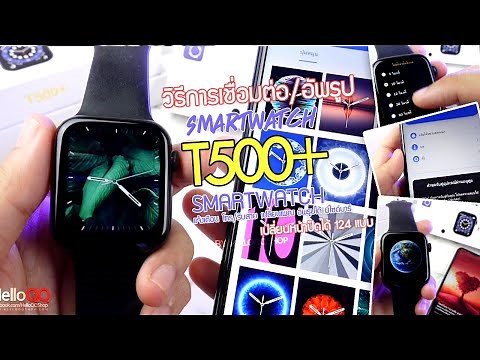 วิธีการใช้งาน SmartWatch T500+ (HiWatch) - HelloQQShop