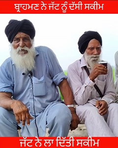 296K views · 3K reactions | ਬ੍ਰਾਹਮਣ ਨੇ ਜੱਟ ਨੂੰ ਪੈਸੇ ਲੈ ਕੇ ਦੱਸੀ ਸਕੀਮ | ਮੇਰਾ ਪੰਜਾਬ ਆਨਲਾਈਨ Mera Punjab Online | Facebook