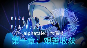 [alphatale/有声书]木偶书第一章：艰苦收获