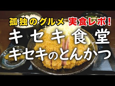 孤独のグルメ Season7 第1話に登場 ステーキ、とんかつ の キセキ食堂：キセキ定食(低温熟成肉のカツ)【実食レポ】埼玉県上尾市 Pork cutlet kiseki dining Japan