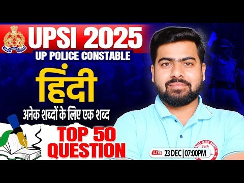 UPSI 2025 : Hindi | अनेक शब्दों के लिए एक शब्द | UP SI Hindi Class #17 | UP Police Hindi By Arun Sir