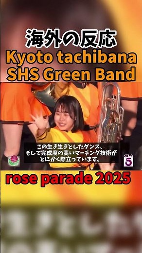 世界が待っていた瞬間！京都橘高校 Sing Sing Sing 2025年ローズパレードより#京都橘高校吹奏楽部#KyotoTachibana#RoseParade2025#オレンジの悪魔