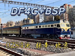 【DF4C+BSP】0Z84次车底回送京局怀段DF4C-5015牵引哈局齐北段25T通过京哈线水南庄道口
