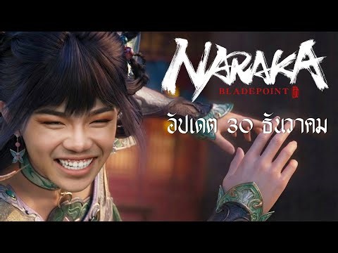 จอมยุทธแฝงพลังมาร : NARAKA | หวนคืนสู่วงการเจ้ายุทธภพ Live Stream🔴