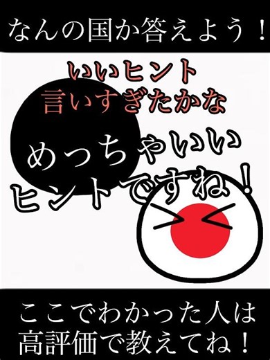 なんの国かな？第2問！ #countryballs #ポーランドボール Japan