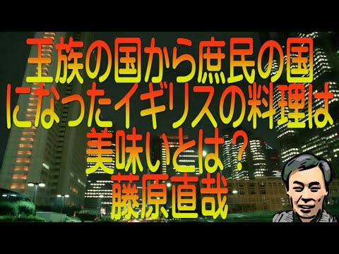 王族の国から庶民の国になったイギリスの料理は美味いとは？