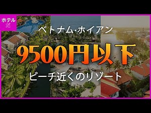 🏖️Summer Vacation🏖️【Hoi An, Vietnam】Beach Resorts Under ¥9500