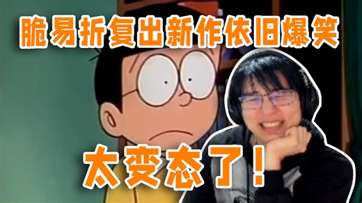 瓶子看脆易折复出新作爆笑，太变态了兄弟，这都是怎么寻思出来的