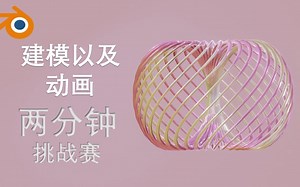 Blender无限循环动画视频制作 - 自转的圆环（从建模到动画 两分钟挑战赛）