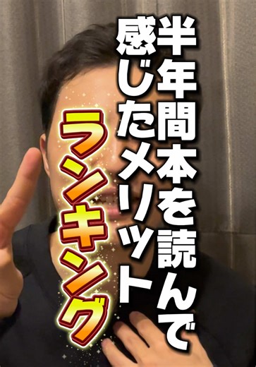【ランキング】本を読むメリットTOP3！ 語彙力0なので本1000冊読んでみる人。 YouTubeやTikTokでも配信しておりますのでよろしければそちらも見てみてください！ _______________________________________ 27歳一般男性が30手前にして語彙力0でやばい！ という事でとりあえず本1000冊読んでみたら何か変わるんじゃないか？というセルフ実験でございます。 徐々に語彙力や喋りが上手になって1000冊読む頃にはすんごい事になっているのか。 それとも1000冊読んでも、やばい、すごい、面白い、なんか、まじで。を使いまくっているのか。 検証していきます。 【公式メールアドレス】 1000booksman@gmail.com お仕事などのご依頼はこちらへお願い致します _______________________________________ #小説紹介 #読書 #小説 #本紹介 #TikTokSRP