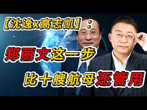一把高铁靠背，让绿营集体破防？沈逸对话高志凯：郑丽文这一步，比十艘航母还管用