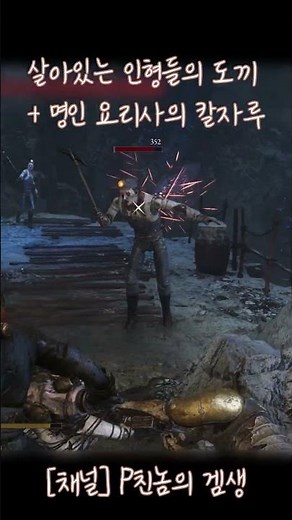 P의 거짓 - 참참참, 이 아니고 쫄 정리용 최고의 무기 조합 (본편&DLC 통틀어)