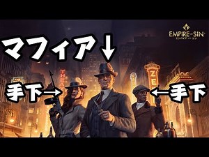 マフィアのボスになって街を支配するゲームで全派閥に喧嘩を売ってみた【エンパイアオブシン】