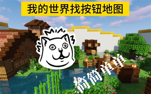 [MC解密地图]找按钮，简简单单😁😁😁