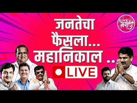 LIVE | KOLHAPUR MAHANAGRAPALIKA | कोल्हापूर महापालिकेचा महानिकाल… पहा लाईव्ह..! #livemarathi
