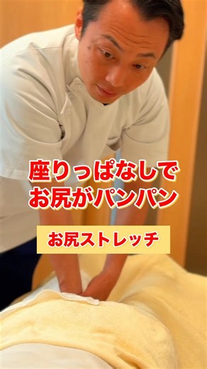 座りっぱなしでお尻がパンパン！お尻を緩めるストレッチ#腰痛 #ストレッチ #宇治
