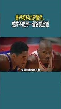 The relationship between Jordan and Kobe cannot be defined by a single term. #sports #NBA #basket...