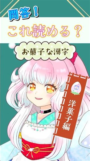 【クイズ】これ、読める？⑩【お菓子な漢字】 #vtuber #難読漢字 #漢字の読み方 #洋菓子
