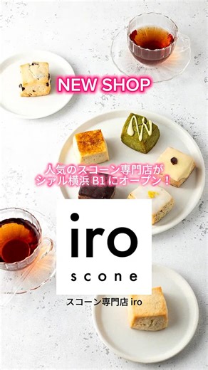 シァル横浜（公式） on Instagram: "NEW SHOP! スコーン専門店iro ご来店お待ちしております！ #cialyokohama #cial横浜 #シァル横浜 #ニューオープン #newopen #新店 #スコーン専門店 #スコーン専門店iro #スコーン #洋菓子 #焼き菓子 #横浜グルメ #横浜ギフト #横浜スイーツ #横浜土産 #abc_cial20200618"
