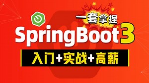 SpringBoot3新特性详解，项目实战教程-课程导读