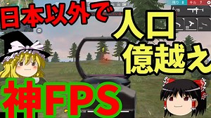 何かに似ている？神FPSゲーム「FreeFire」【ゆっくり実況】