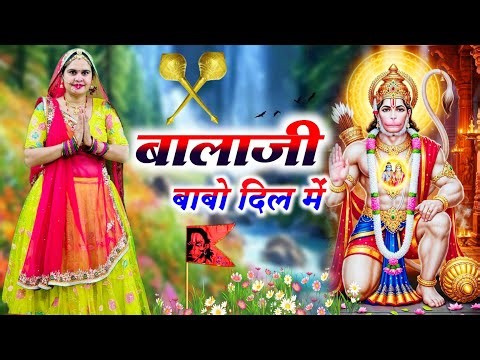 Balaji Bhajan 2026 || बालाजी बाबो दिल में || Balaji Babo Dil Main || #bhajan