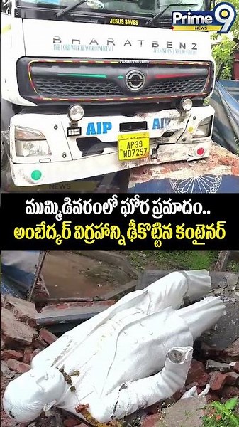 Ambedkar statue Viral : ముమ్మిడివరంలో ఘోర ప్రమాదం.. అంబేద్కర్ విగ్రహాన్ని ఢీకొట్టిన కంటైనర్ | Prime9
