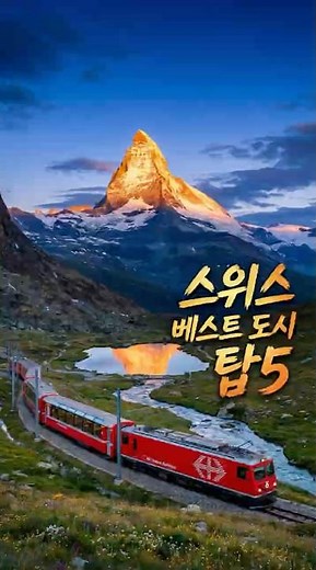스위스, 어디가 제일 좋았냐고요? #스위스여행 #취리히 #루체른 #인터라켄 #체르마트 #리기산 #유럽여행 #자연여행