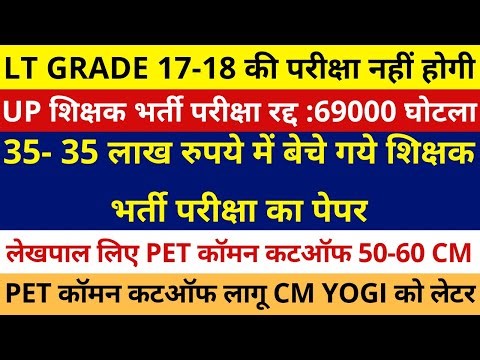 LT GRADE 17-18 परीक्षा नहीं होगी | UP शिक्षक भर्ती परीक्षा रद्द :69000 घोटला | LEKHPAL COMMON CUTOFF