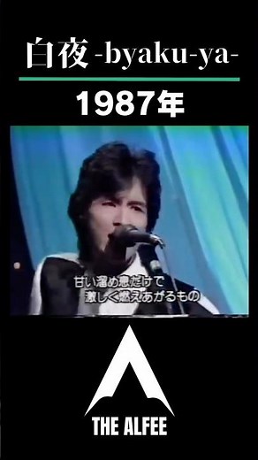 THE ALFEE 白夜-Byaku-ya- #thealfee #桜井賢 #坂崎幸之助 #高見沢俊彦 #音楽