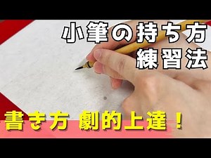 劇的に上達する！小筆の持ち方 書き方！どこよりも詳しく解説