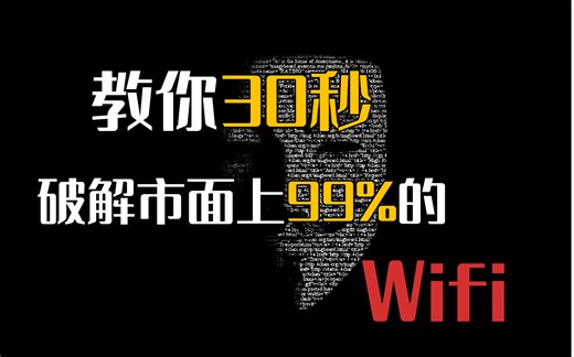 仅须30秒，破解市面上99%的WIFI！【网络安全教程|渗透|代码审计|WIFI破解】
