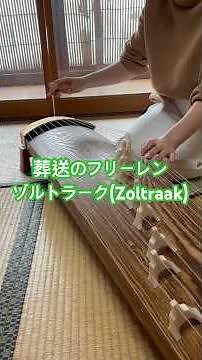 【葬送のフリーレン】ゾルトラーク(Zoltraak) 箏独奏(楽譜あり)